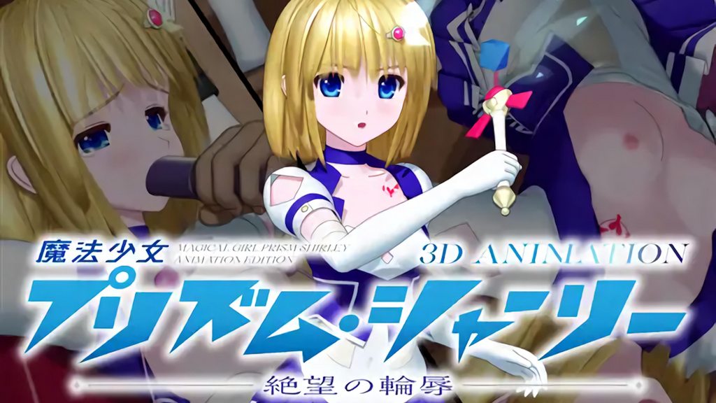 [No Future] 魔法少女プリズム・シャーリー 3D ANIMATION —絶望の輪辱—.jpg